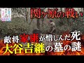 #お墓から見たニッポン 5-3【関ヶ原の戦い】大谷吉継の死をなぜ敵将 徳川家康が悔やんだのか？ #徳川家康 #関ケ原 #大谷吉継
