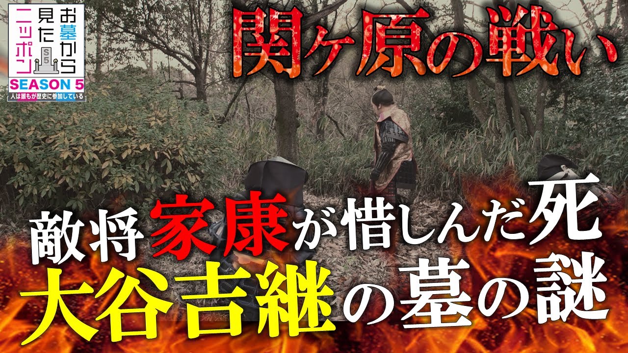 #お墓から見たニッポン 5-3【関ヶ原の戦い】大谷吉継の死をなぜ敵将 徳川家康が悔やんだのか？ #徳川家康 #関ケ原 #大谷吉継