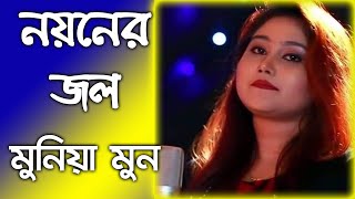 Noyoner Jol || নয়নের জল || Munia Moon || Bangla New Song