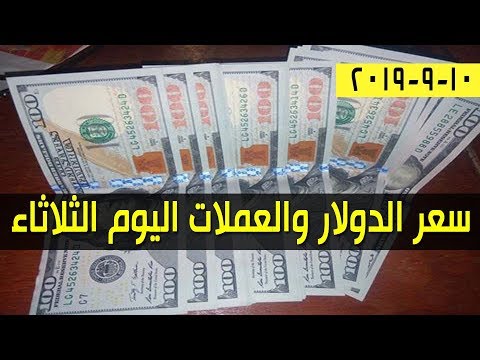 سعر الدولار مقابل الجنية السوداني اليوم الثلاثاء 10 سبتمبر 2019