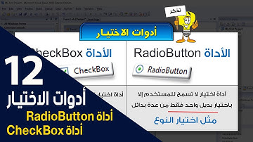 الدرس الثاني عشر| تابع أدوات التحكم | أداة RadioButton و CheckBox