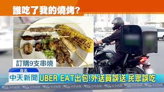 20180831中天新聞 誰吃了我的燒烤?扯!外送宵夜被吃過