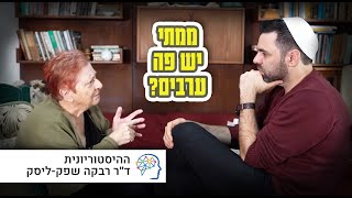 כמה ערבים היו פה לפני 100 שנה? מתי ולמה הם הגיעו? - עושים סדר עם ד״ר רבקה שפק-ליסק