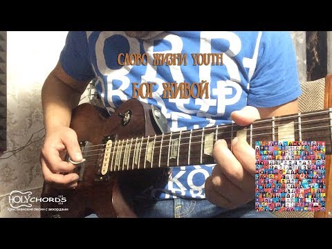 видео: Слово Жизни Youth - Бог живой (guitar cover tutorial)