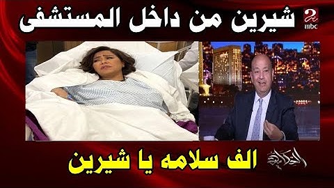 اصابة شيرين عبدالوهاب واول ظهور لها من داخل المستشفي وقناة ام زياد وهبة #منعم