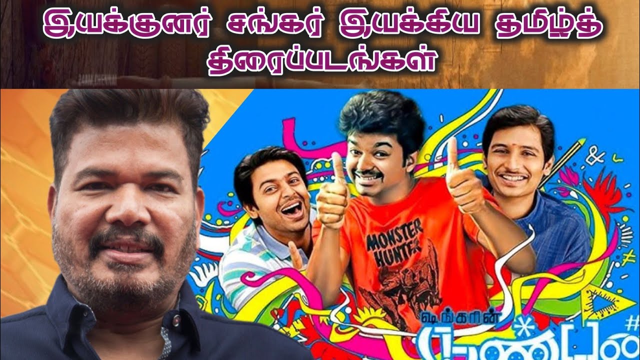 Шанкар: список фильмов | Наньбан | энтиран 2.0| Индийский 2 | аниян | Тамильский фильм | Арджун |...