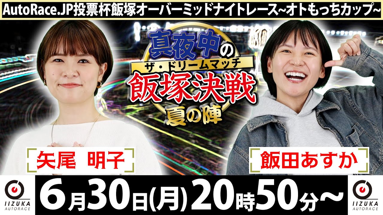 2025/6/30(月)飯塚オート公式「真夜中の飯塚決戦～夏の陣～ザ