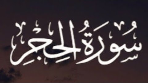 سورة الْحِجْرِ كاملة// القارئ أحمد خضر Surat Al-Hijr Reader Ahmed Khadr