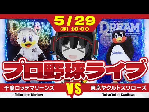 【プロ野球応援実況】千葉ロッテマリーンズvs東京ヤクルトスワローズ 　9連勝と勢いに乗るマリーンズ‼ この勢いで二桁連勝、10連勝だーーーーー！