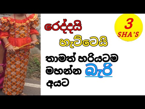 @@@රෙද්දයි හැට්ටෙයි හරියට ම මහමු | full tutorial | මල්ෂා එක්ක මහමු |  Mehum sri lanka@@@@