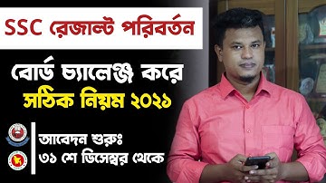 বোর্ড চ্যালেঞ্জ করার নিয়ম || ssc board challenge