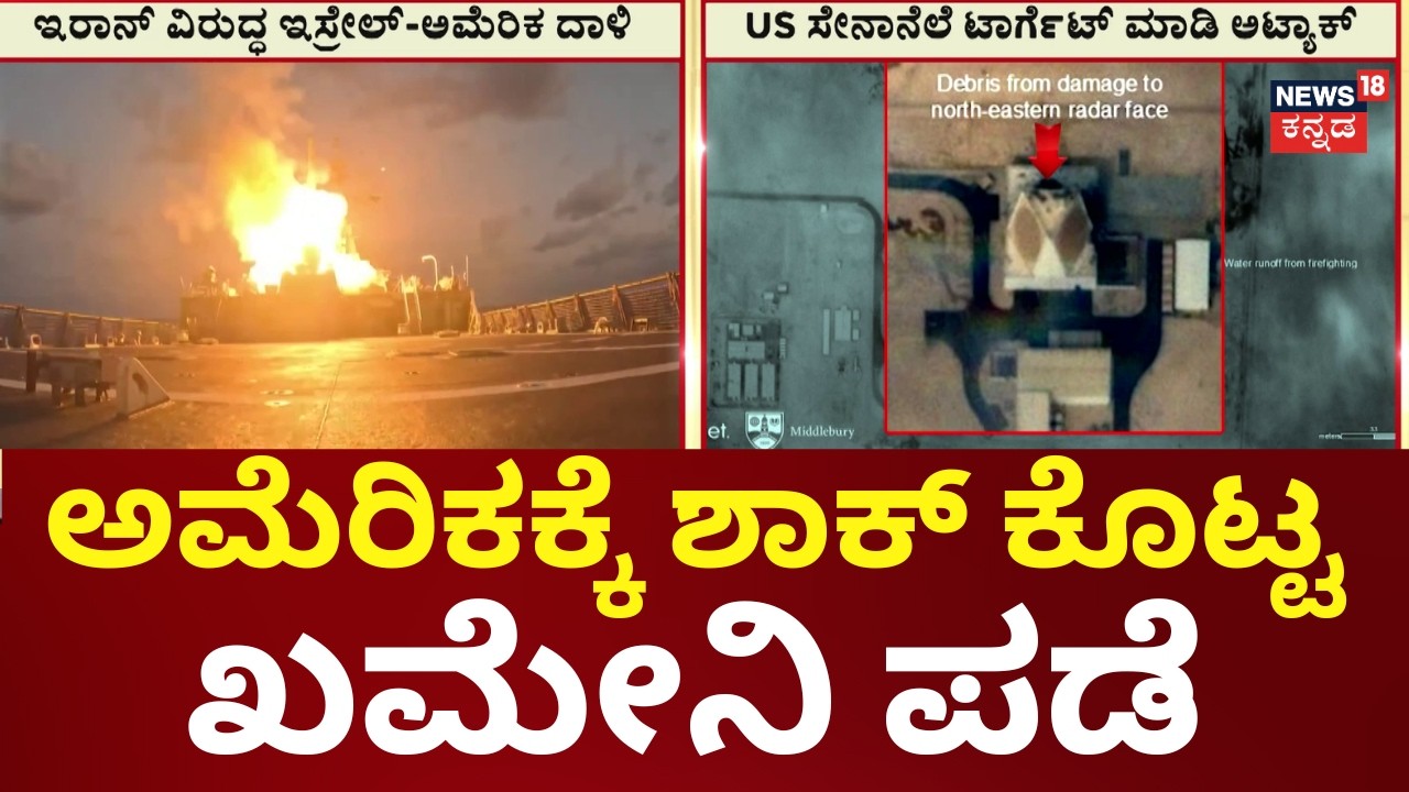 Iran Attacks US Military Base in Qatar | ಯಾವುದೇ ಕಾರಣಕ್ಕೂ ಯುದ್ಧ ನಿಲ್ಲಿಸಲ್ಲ ಎಂಬ ಸಂದೇಶ | N18G