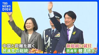 台湾の新総統に頼清徳氏　就任受け中国政府は「台湾の独立は死に至る一本道」とけん制｜TBS NEWS DIG