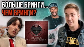 10 ИЗ 10! ОБЗОР BRING ME THE HORIZON / TOM MORELLO - LET'S GET THE PARTY STARTED