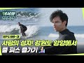 쓰리피스 챌린지 다음 일정은? 서핑의 성지! 양양에서 쿨 피스 즐기기🏄🏻‍ l #어서와정주행​ l #MBCevery1 l EP.198-3