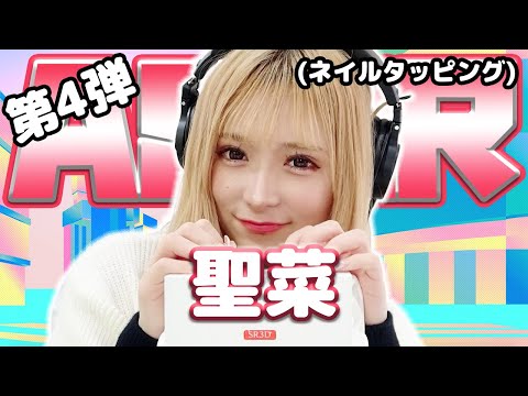 【聖菜】第4弾！ASMR【ネイルタッピング】