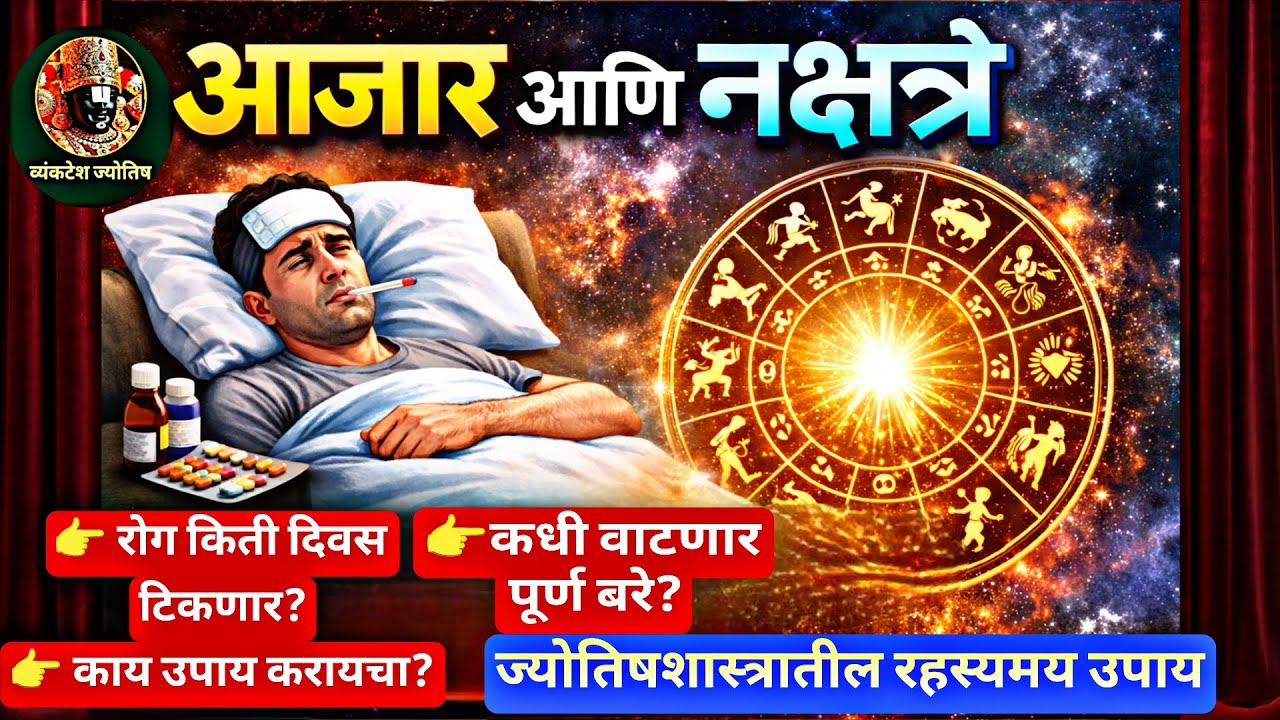 आजार आणि नक्षत्रे | रोग किती दिवस टिकेल? | Health Astrology in Marathi 