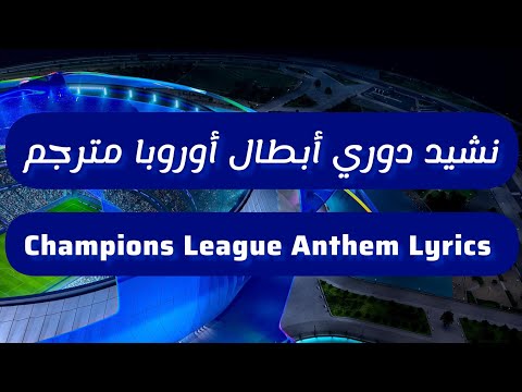 نشيد دوري الأبطال مترجم للعربية    