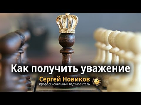 Как получить уважение #СергейНовиков