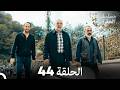 مسلسل الحفرة الحلقة 44  