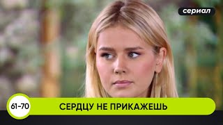 ХРУПКАЯ ДЕВУШКА БРОСИЛА ВЫЗОВ ВСЕСИЛЬНОМУ ОЛИГАРХУ! Сердцу не прикажешь. 61-70 Серии. Лучшие Сериалы