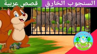 السنجوب الخارق | حواديت أطفال | قصص وحكايات عربية