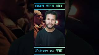 দুখীয়াৰ বন্ধু আছিল Zubeen da/ Full video Link on description #zubeengarg #justiceforzubeengarg
