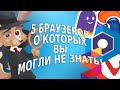 5 приватных браузеров. Альтернатива Google Chrome.