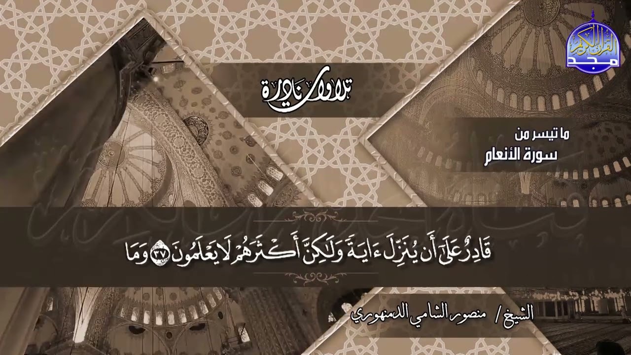 تلاوة نادرة | ما تيسر  من سورة الأنعام | تجليات قرآنية | الشيخ منصور الشامي الدمنهوري