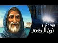 البرومو الرسمي لاول فيلم Animation 3D عن السيرة النبوية للرسول محمد علية أفضل الصلاة والسلام 