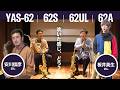 【東西の名手が比較】YAS-62シリーズ4品番 TALK & PLAY│ヤマハアルトサクソフォン