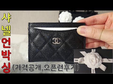 샤넬 카드 슬롯 홀더 언박싱(Chanel Card Slot Holder unboxing) 가격공개, 오픈런후기