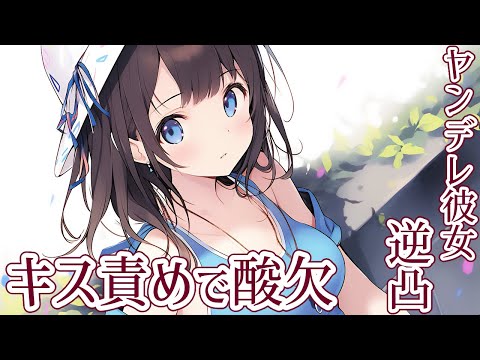 【男性向けASMR】ヤンデレ彼女が酸欠になるまでキス責め【囁き/シチュエーションボイス/シチュボ】