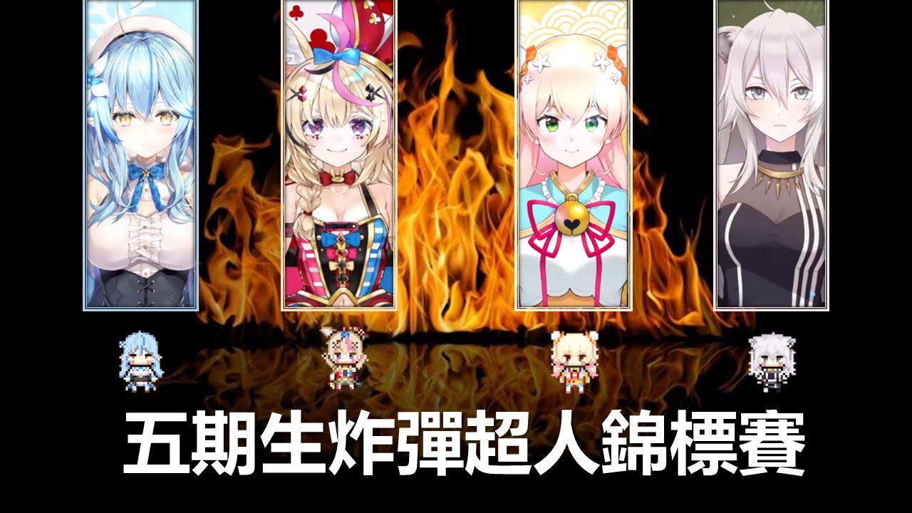 【雪花菈米】五期生炸彈超人錦標賽（上半場）Hololive（尾丸波爾卡／桃鈴音音／獅白牡丹​​​）