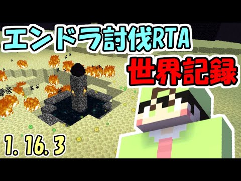 マインクラフト エンダードラゴン討伐rta 世界記録出ました 1 16 3 難易度ハード Youtube