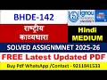 BHDE 142 Solved Assignment 2025-26 in Hindi | bhde-142 Solved Assignment Pdf 2026 | ignou