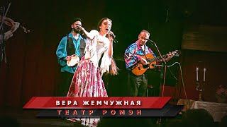 Вера Жемчужная - Цыганская народная песня