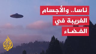 ما الأجسام المجهولة الطائرة؟ ومن أين تأتي؟