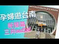 跟著美美懷孕遊台南 全新開幕三井outlet、吃爆台南小吃