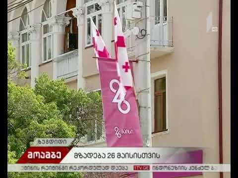 ზუგდიდში 26 მაისისთვის ემზადებიან