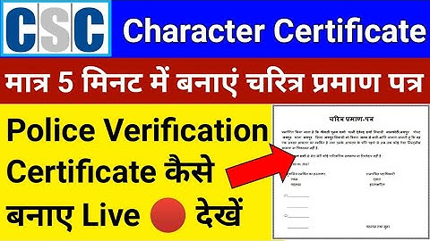 Police Verification Certificate बनाए मात्र 5 मिनट में | how to apply character certificate | csc