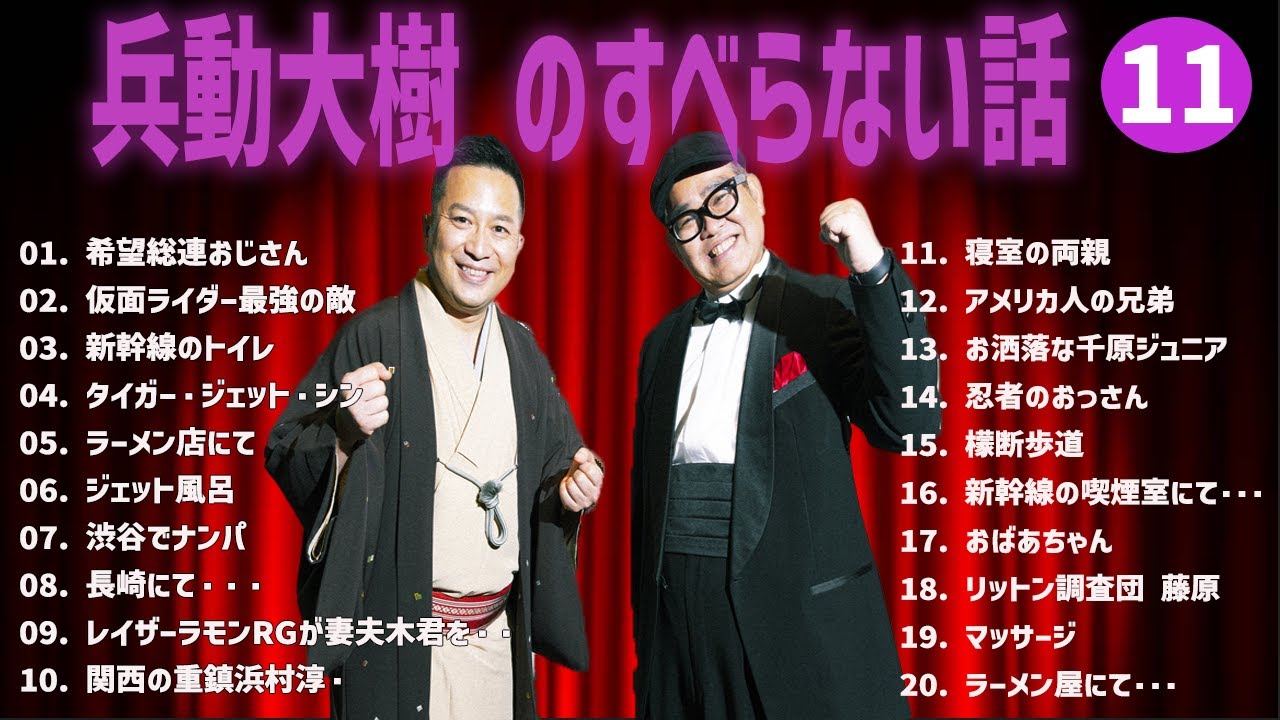 兵動大樹  のすべらない話+コント#11【睡眠用・作業用・ドライブ・高音質BGM聞き流し】（概要欄タイムスタンプ有り）