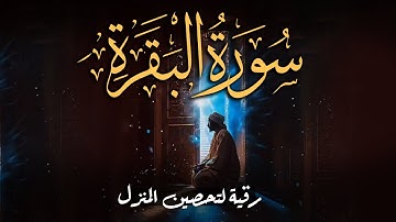 سورة البقرة كاملة | تلاوة خاشعة لطرد الشياطين | Surah Al-Baqara
