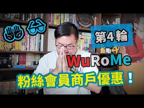 💖💣「WuRoMe粉絲會員商戶第4彈優惠！」：香港旅遊達人Roger Wu胡慧冲。