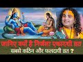 जानिए क्यों है निर्जला एकादशी व्रत सबसे कठिन और फलदायी व्रत ? अनिरुद्धाचार्य जी की कथा ।। निर्जलाA