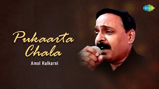 Pukarta Chala Hoon Main | Amol Kulkarni | Hindi Cover Song | Saregama Open Stage