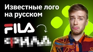 видео: Переделываю известные логотипы на русский | Fila, Mazda, Nokia, Diadora картинка: Переделываю известные логотипы на русский | Fila, Mazda, Nokia, Diadora