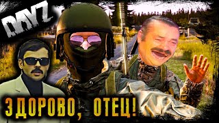 DayZ ! ЗДОРОВО, ОТЕЦ! patch 1.18