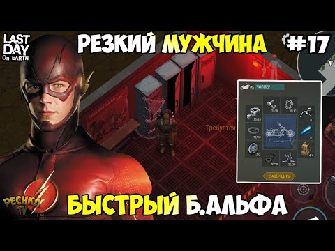 Видео: БЫСТРЫЙ БУНКЕР АЛЬФА! СОБРАЛ ЧОППЕР! АЛЬФА 2 И 4 ЭТАЖИ! СЕРИЯ 17! - Last Day on Earth: Survival