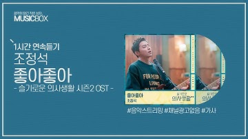 1시간 l 조정석 - 좋아좋아 (슬기로운 의사생활 시즌2 OST) / 가사 Lyrics